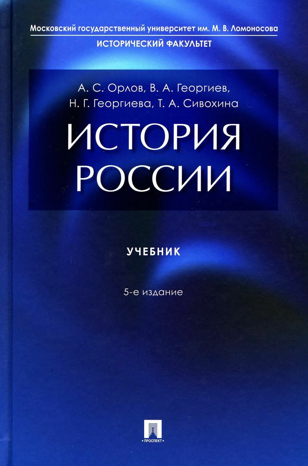 История России: Учебник. 5-е изд, перераб. и доп