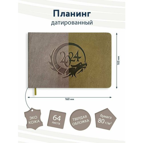 Планинг датированный 2024. Еженедельник. Блокнот. Планер