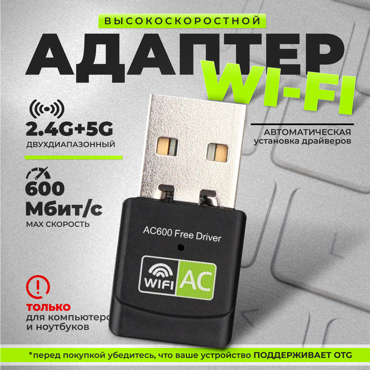 Адаптер USB Wi-Fi 600 Мбит/с, беспроводной приемник вайфай для компьютера, сетевая карта для пк, двух диапазонный 2.4 и 5 ГГЦ, черный