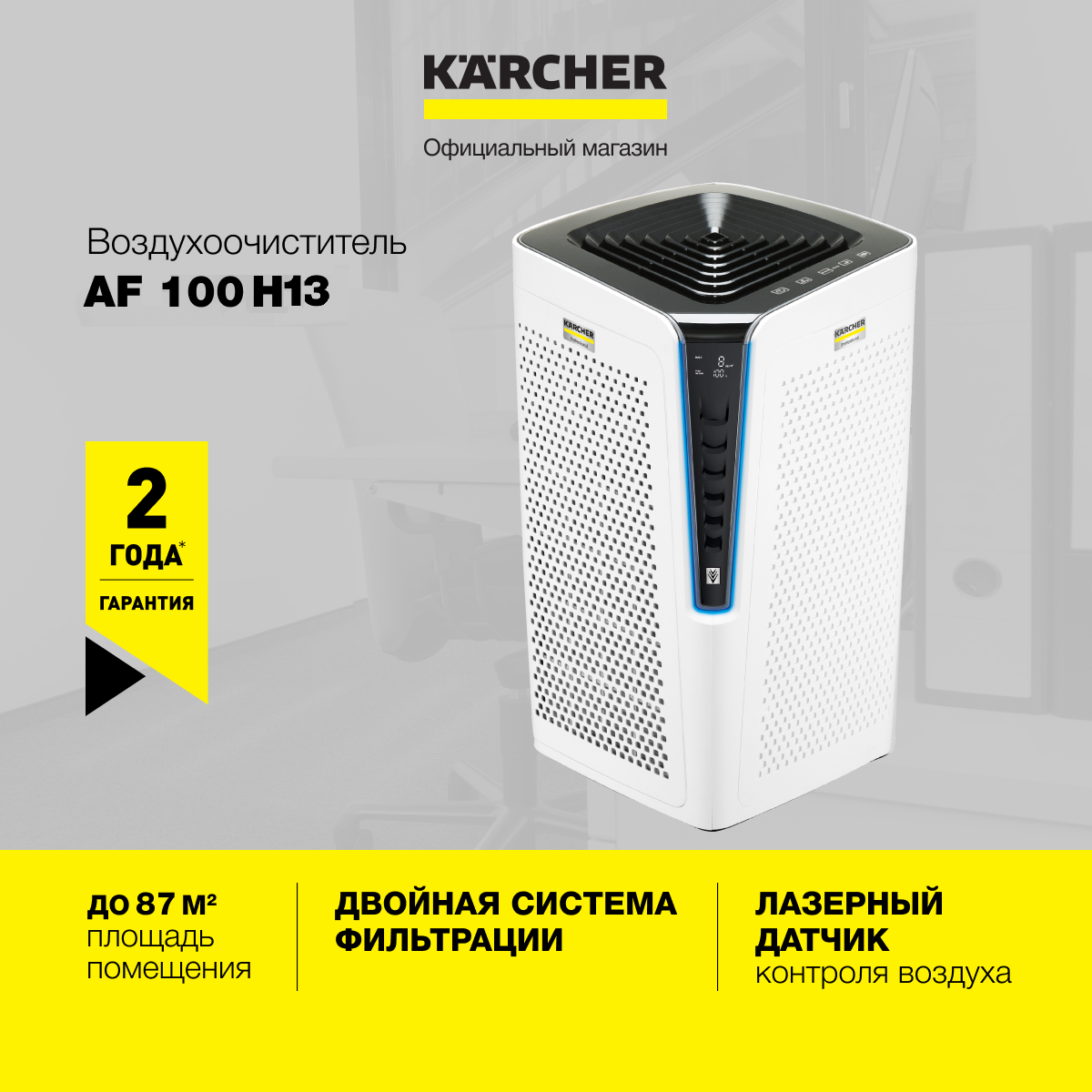 Очиститель воздуха Karcher AF 100 H13 1.024-812.0, до 87 м2, с прецизионным лазерным датчиком