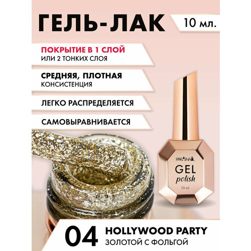 Гель-лак Hollywood party 04 Золотой с фольгой ParisNail 10 мл