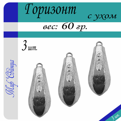 фото Груз для рыбалки "горизонт" с ухом вес: 60 гр. (в уп. 3 шт.) мир свинца