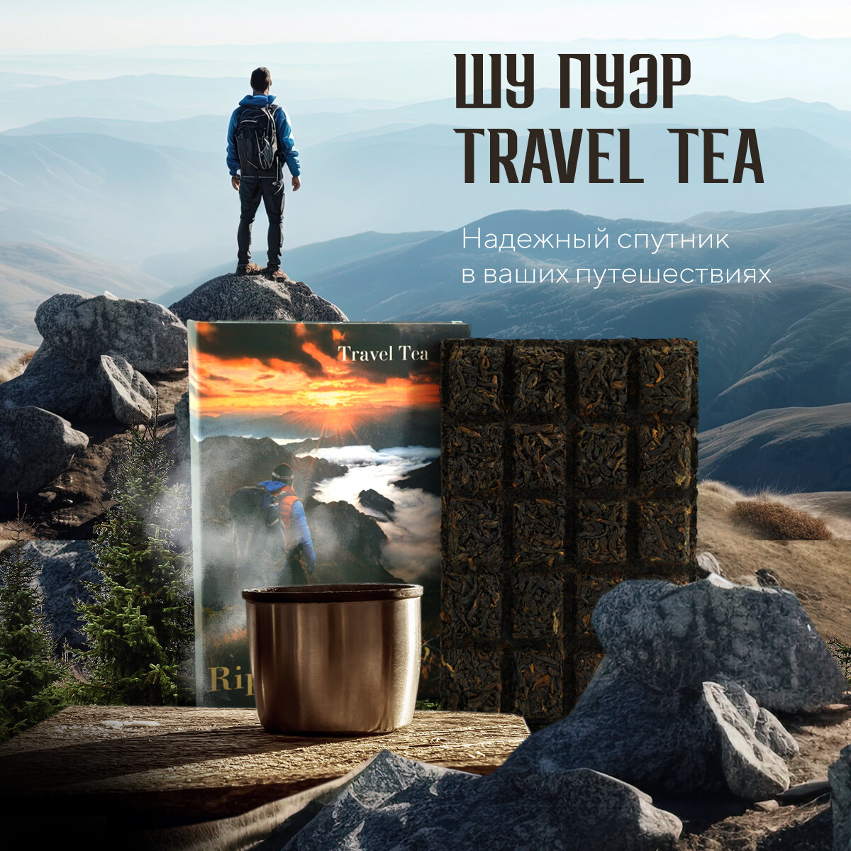 Шу пуэр Travel tea "Ripe puerh tea", 70 г