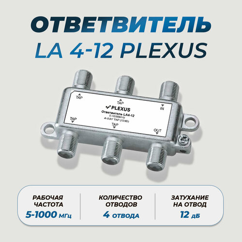 Ответвитель, проходной делитель LA4-12 PLEXUS