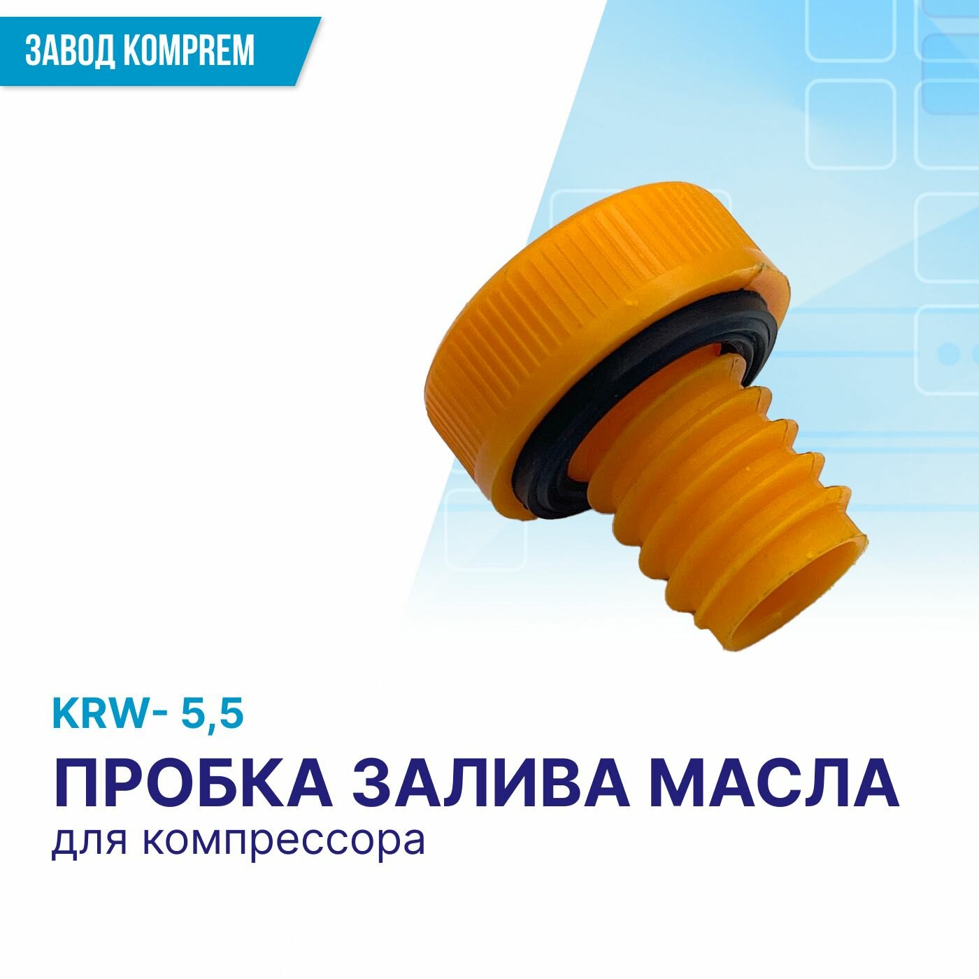 Пробка масляная для компрессора KRW5,5