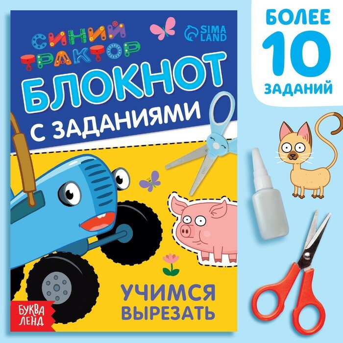 IQ-блокнот с заданиями «Учимся вырезать», 24 стр, 12 × 17 см, Синий трактор