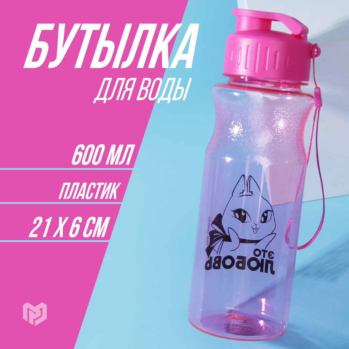 Бутылка для воды спортивная «Это любовь», 600 мл