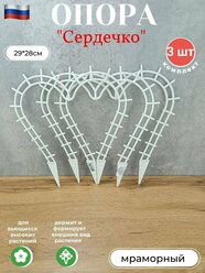 Опора "Сердечко" для растений, 3 штуки в наборе, цвет белый, материал пластик