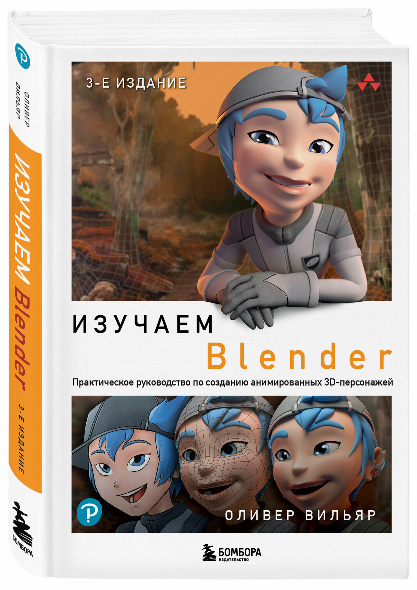 Вильяр О. Изучаем Blender: Практическое руководство по созданию анимированных 3D-персонажей
