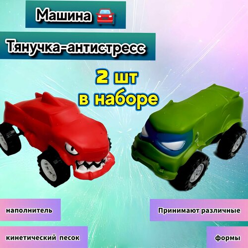 Машинка Игрушка Тянучка Антистресс, наполненная Кинетическим песком , подходит для Гуджитсу, 2 шт