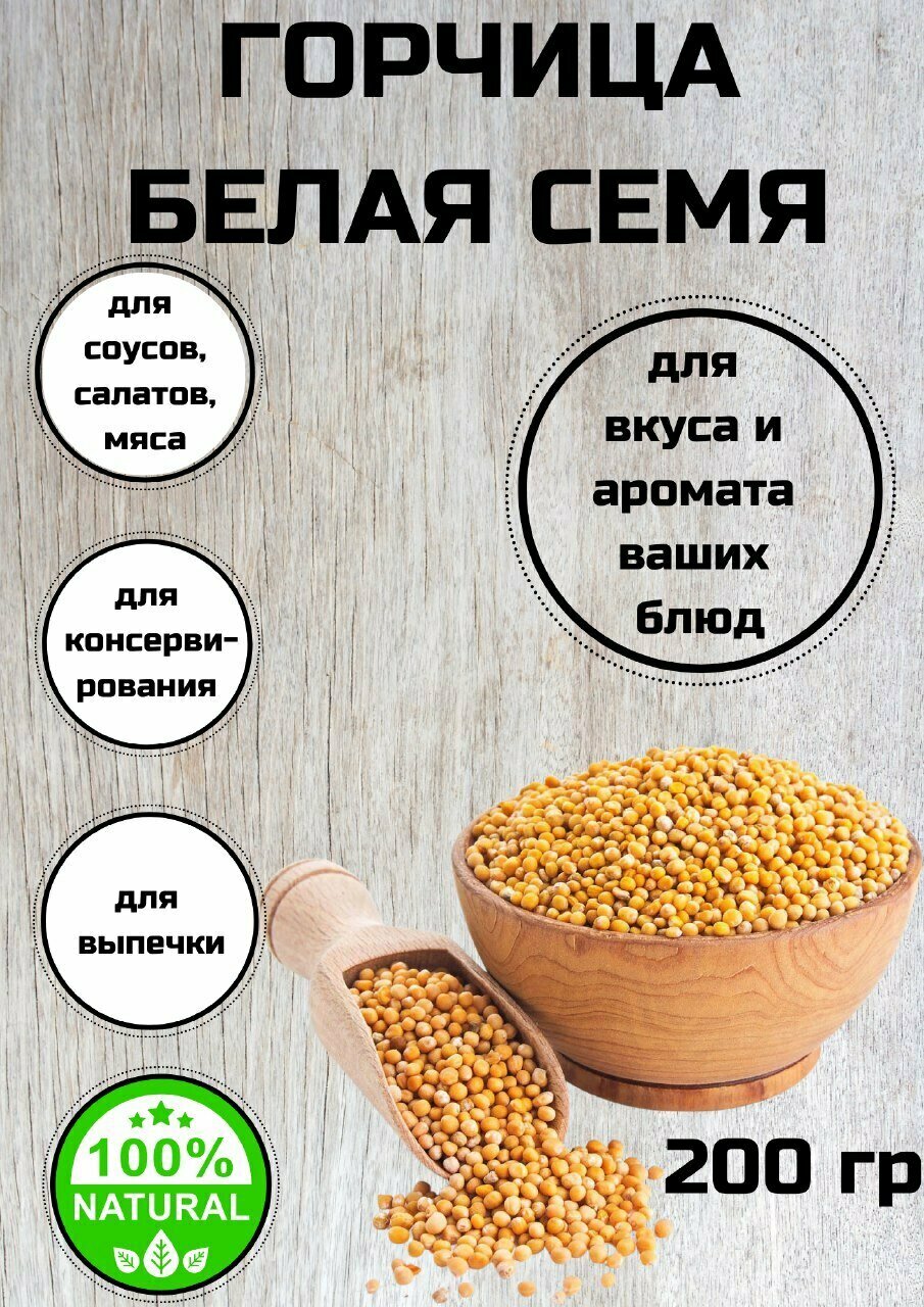 Горчица семена для консервирования для микрозелени горчичное семя 200 грамм С Алтайских полей
