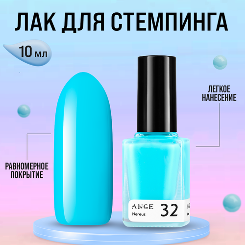 Лак для стемпинга ANGE №032 Nereus, 10 мл