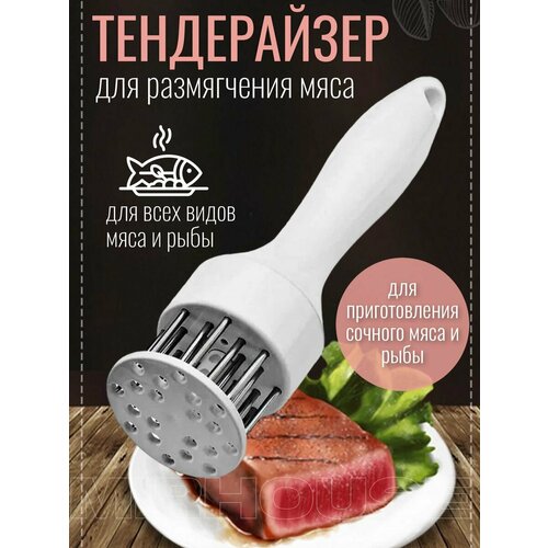 Тендерайзер для мяса