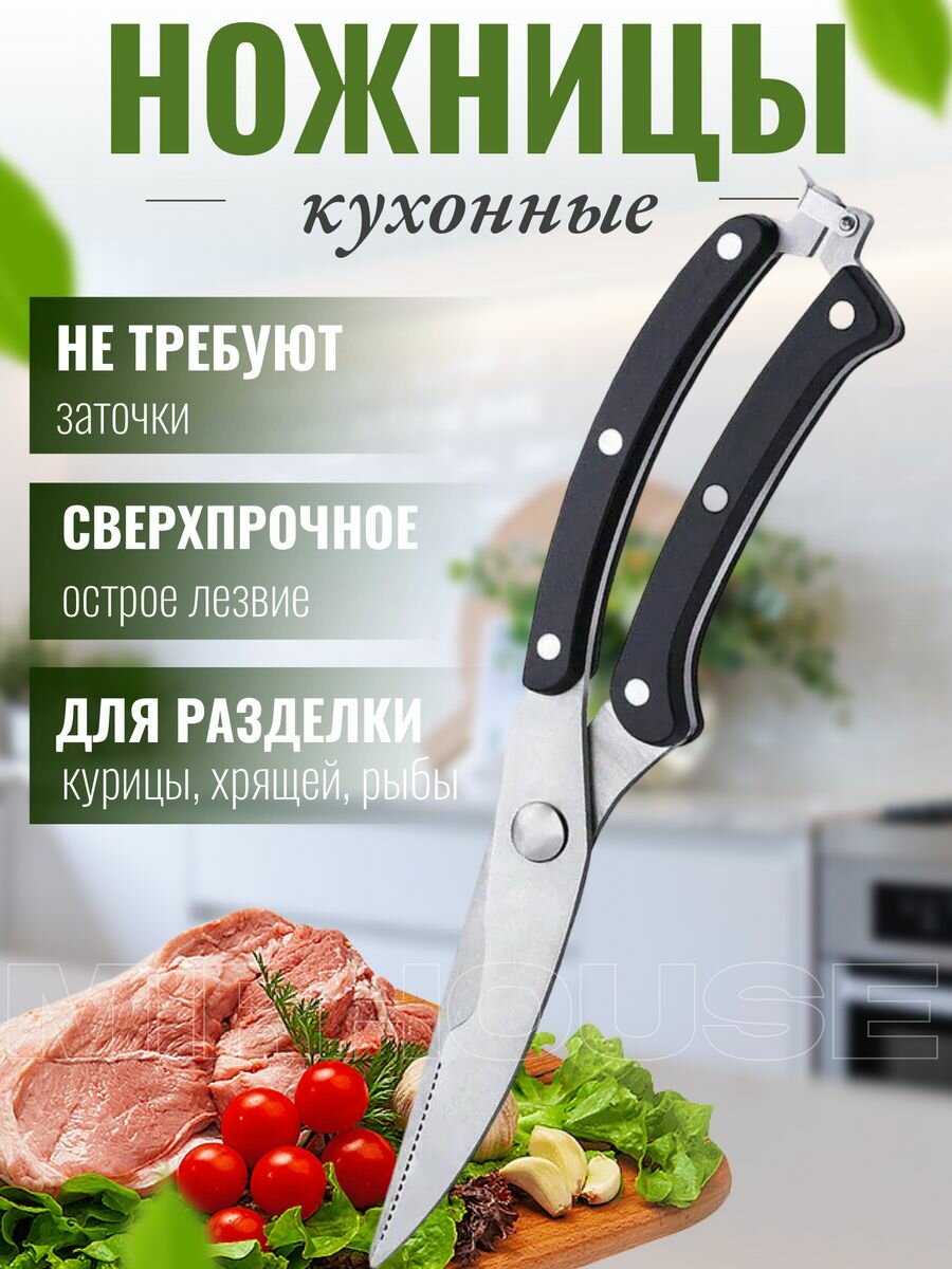 Ножницы кухонные универсальные