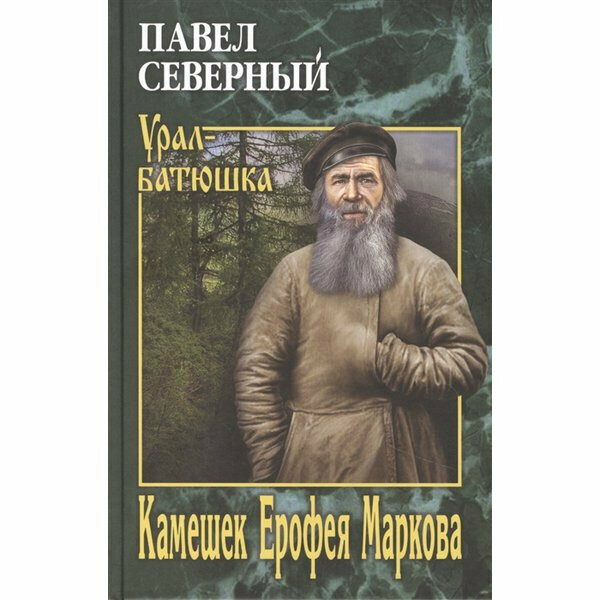 Камешек Ерофея Маркова (Северный Павел Александрович) - фото №2