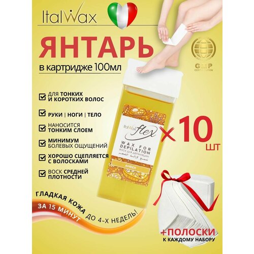 ITALWAX Воск для депиляции в картридже Янтарь Flex 100 мл. 10 штук, Италия