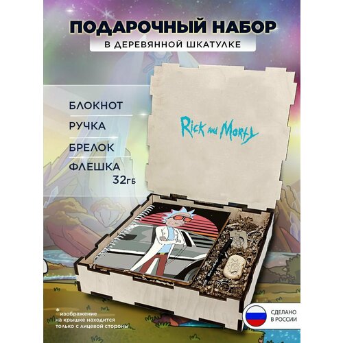 Подарочный набор "Рик и Морти" подарочный бокс на праздник, 4 предмета в коробке