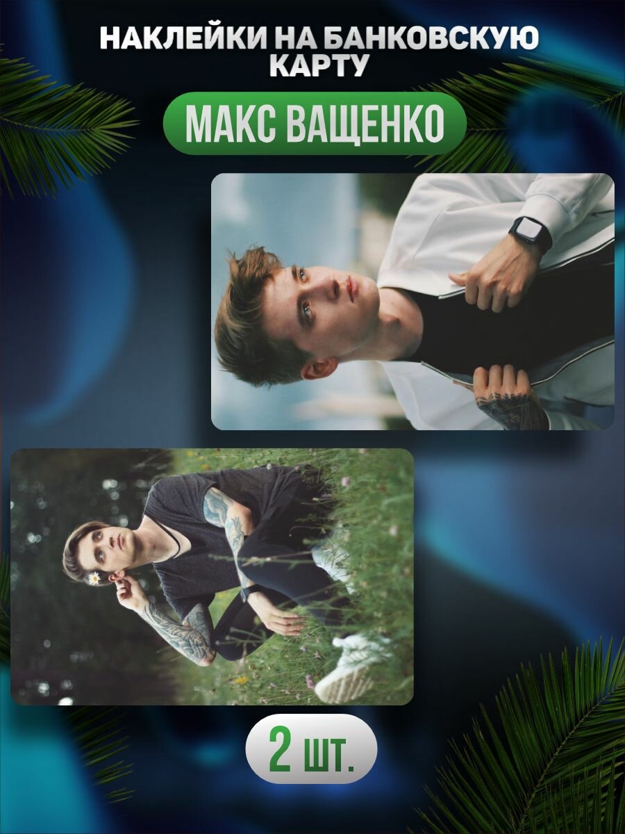 Наклейка на карту банковскую Vashchenko Live