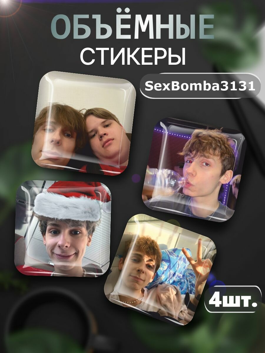 3D стикеры на телефон sexbomba3131 стример