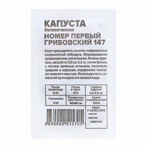 Семена Капуста Номер первый Грибовский 147, 0,3 гр 8 шт семена капуста белокочанная номер первый грибовский 147 0 5 г 3 шт