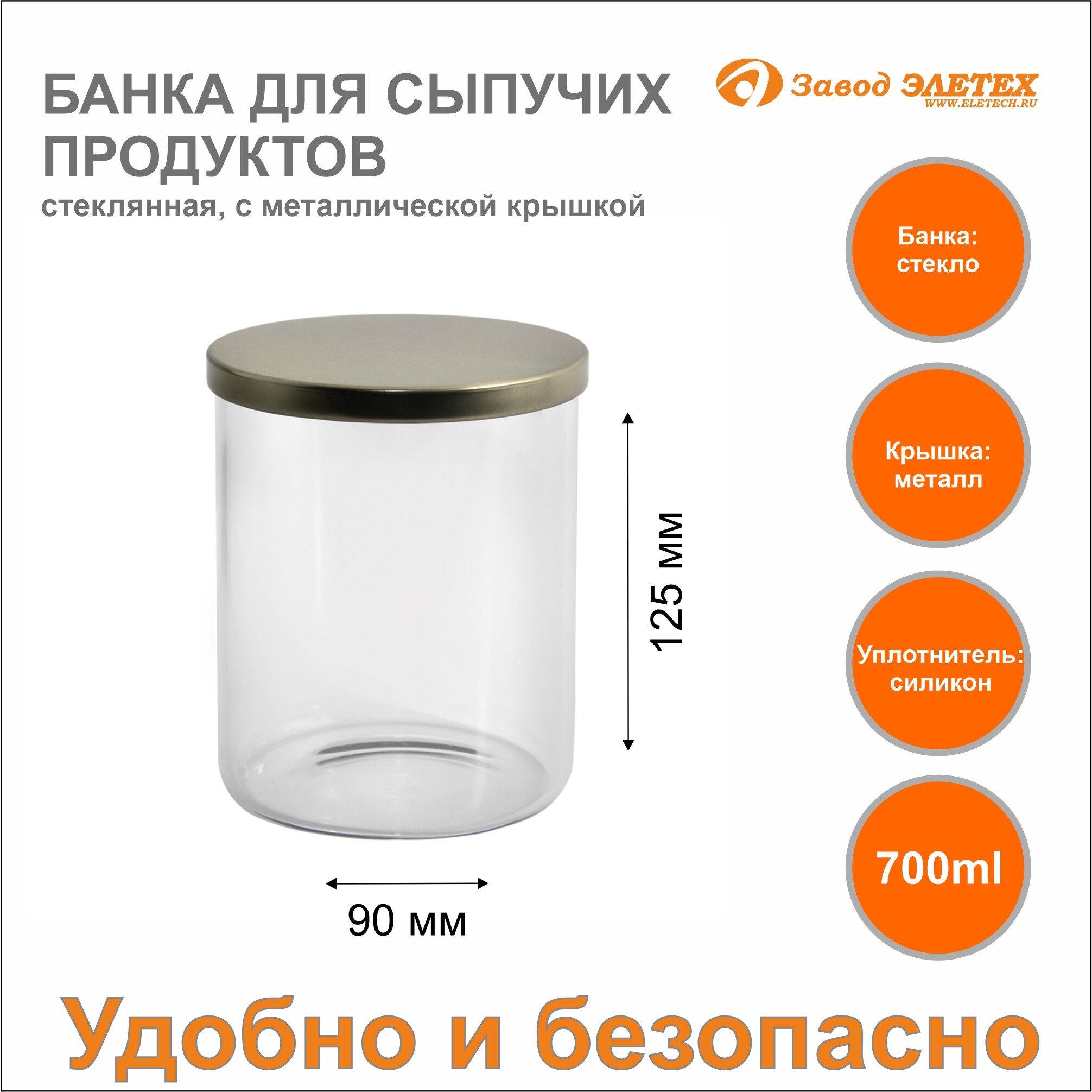 Банка для сыпучих продуктов с металлической крышкой 700ml ф90х125 мм