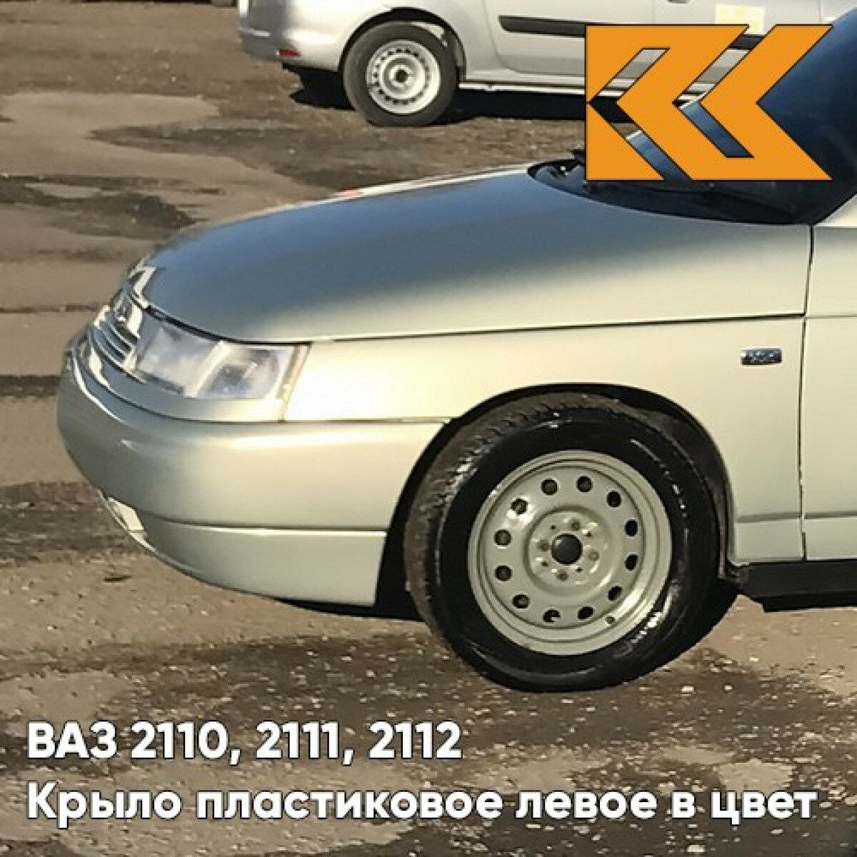 Крыло переднее левое в цвет ВАЗ 2110, 2111, 2112 пластиковое 280 - Мираж - Серебристо-бежевый