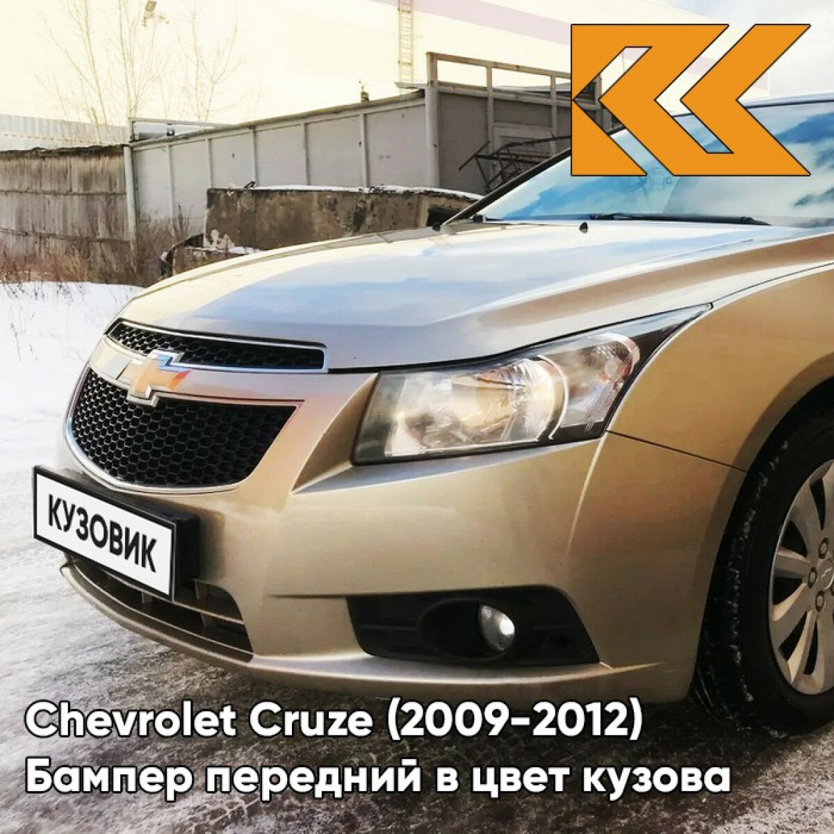 Бампер передний в цвет кузова Chevrolet Cruze Шевроле Круз (2009-2012) GOZ -Daydream Beige - Бежевый