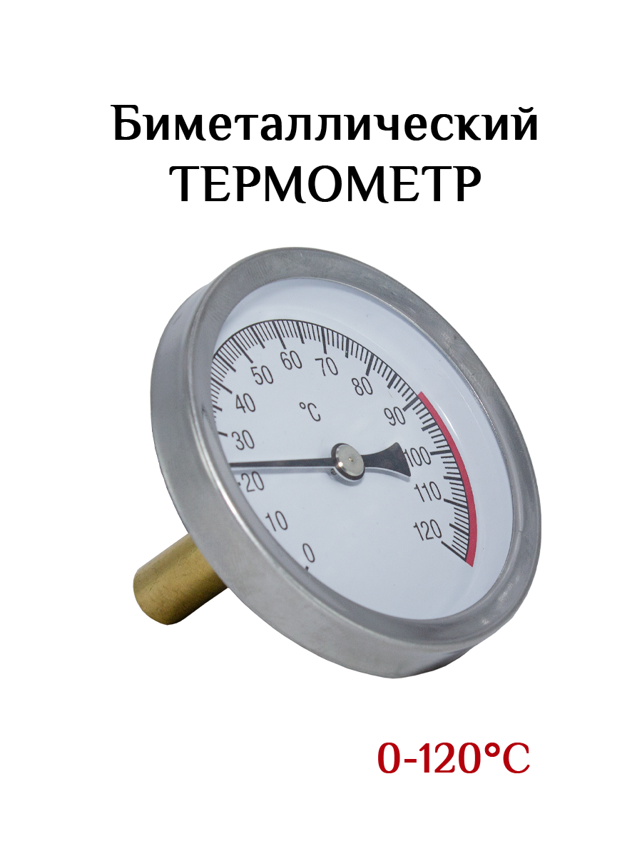 Биметаллический термометр осевой, 0-120С, 4см