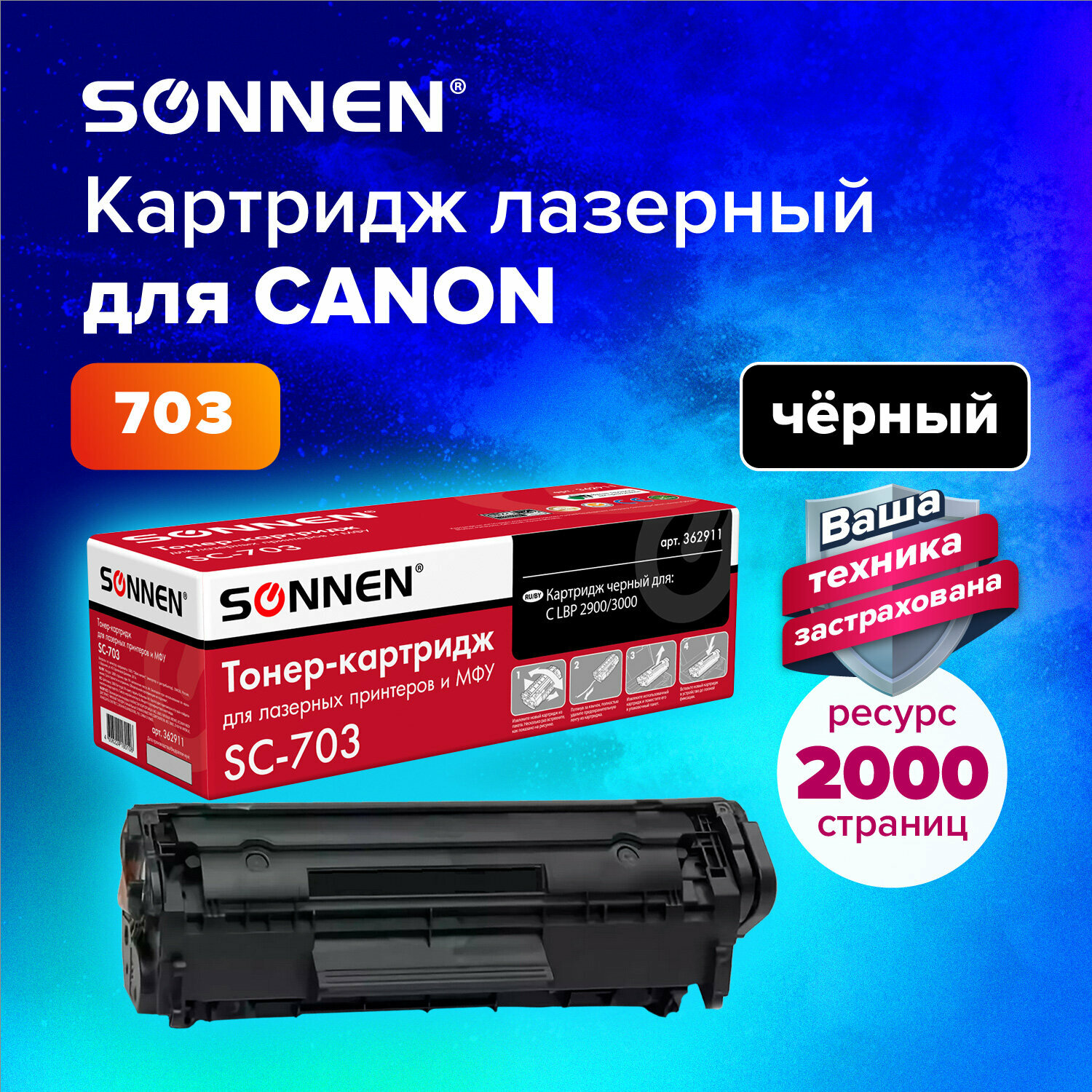 Тонер-картридж для принтера лазерный совместимый Sonnen (SC-703) для Canon Lbp-2900/3000, ресурс 2000 страниц, 362911