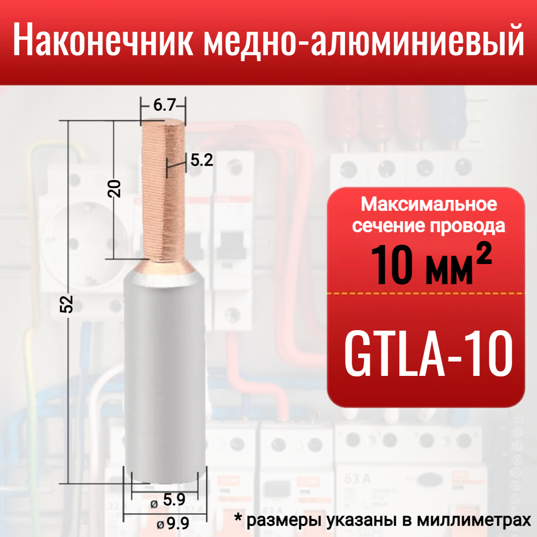 Наконечник медно-алюминиевый GTLA-10, штыревой, для оконцевания проводов и кабелей сечением до 10 мм2, 1 шт.