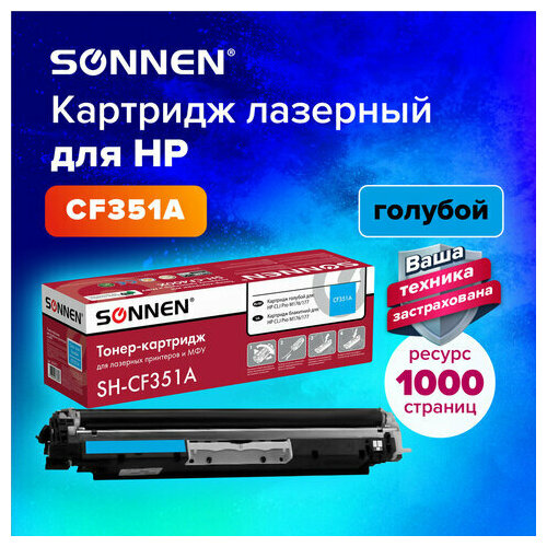 Картридж лазерный SONNEN (SH-CF351A) для HP CLJ Pro M176/177 высшее качество, голубой, 1000 страниц, 363951