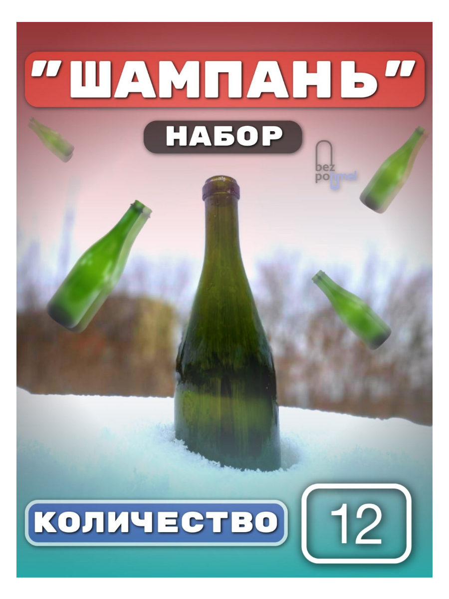 фото Комплект Бутылок (Шампань) 0,75 (12 шт) + пробки и мюзле