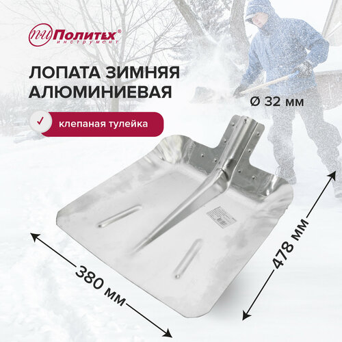Лопата для уборки снега 380 х 478 х 1,5 мм алюминиевая без черенка Политех Инструмент