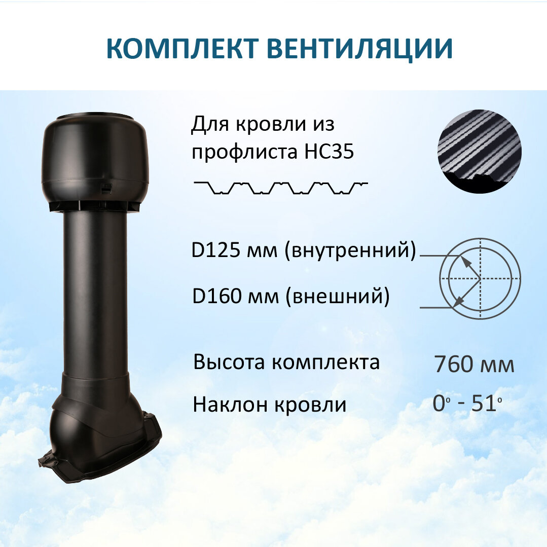 Комплект вентиляции: Колпак D160 вент. выход утепленный высотой Н-700 для кровельного профнастила 35мм коричневый