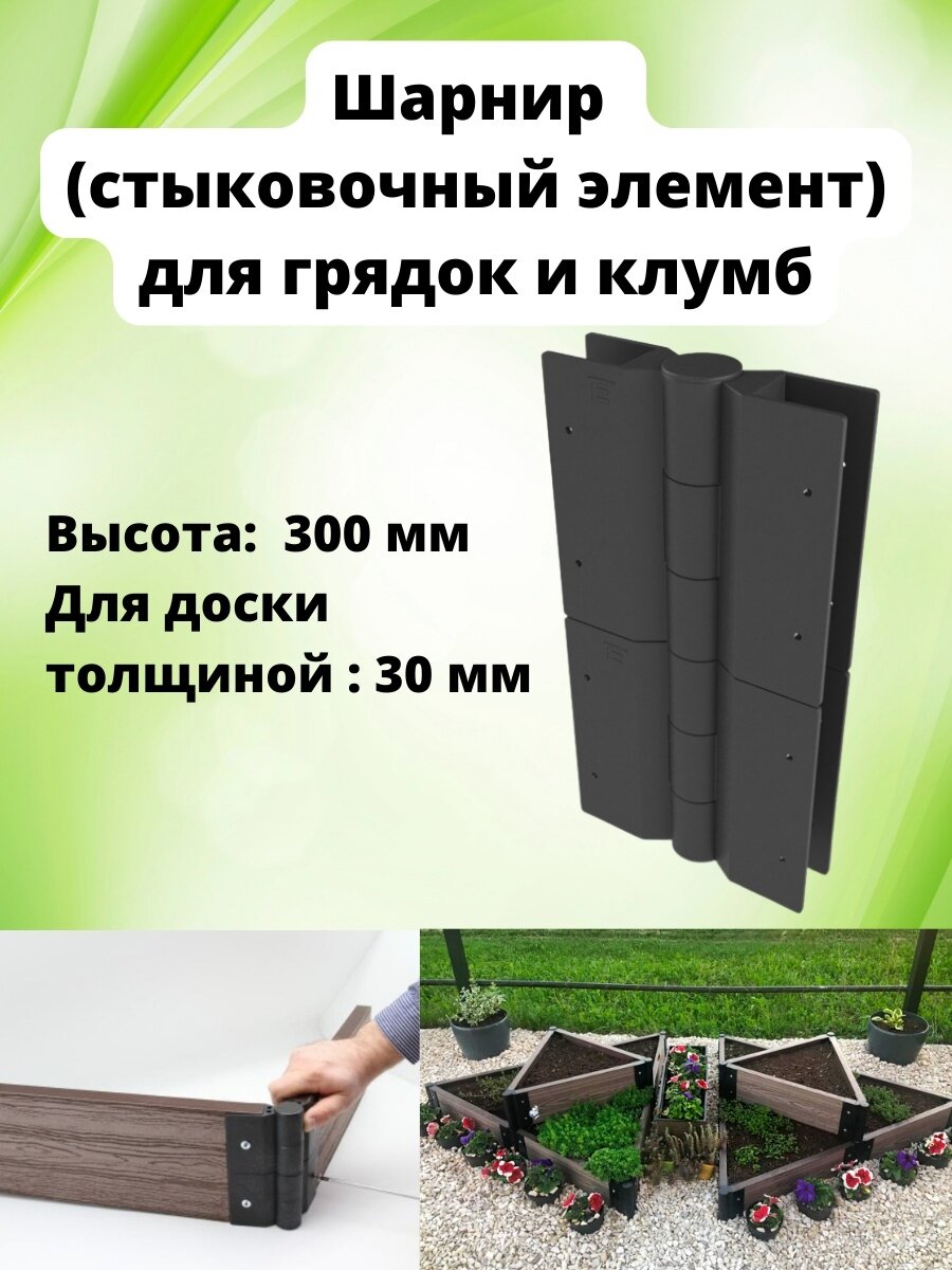 Соединительный элемент грядок для доски 30 мм, h-30 см, 1 шт, чёрный