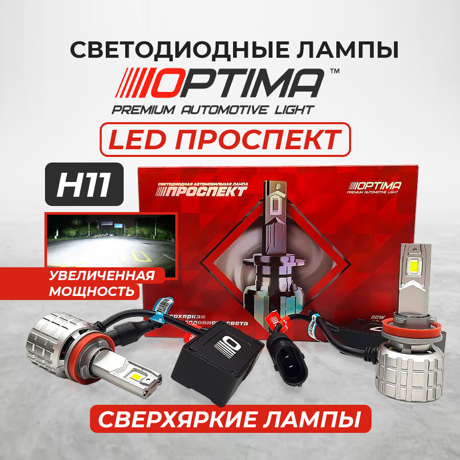 Светодиодные лампы H11 Optima Premium LED проспект 80W 12-24V 5000K 8000lm комплект 2 шт