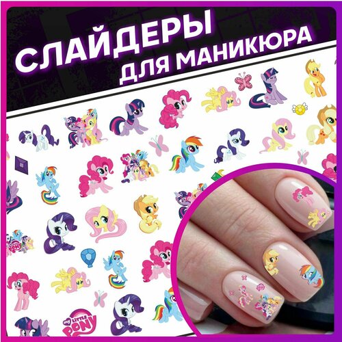 Наклейки для ногтей слайдеры для маникюра My little pony