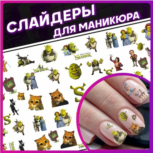 Наклейки для ногтей слайдеры для маникюра Шрек