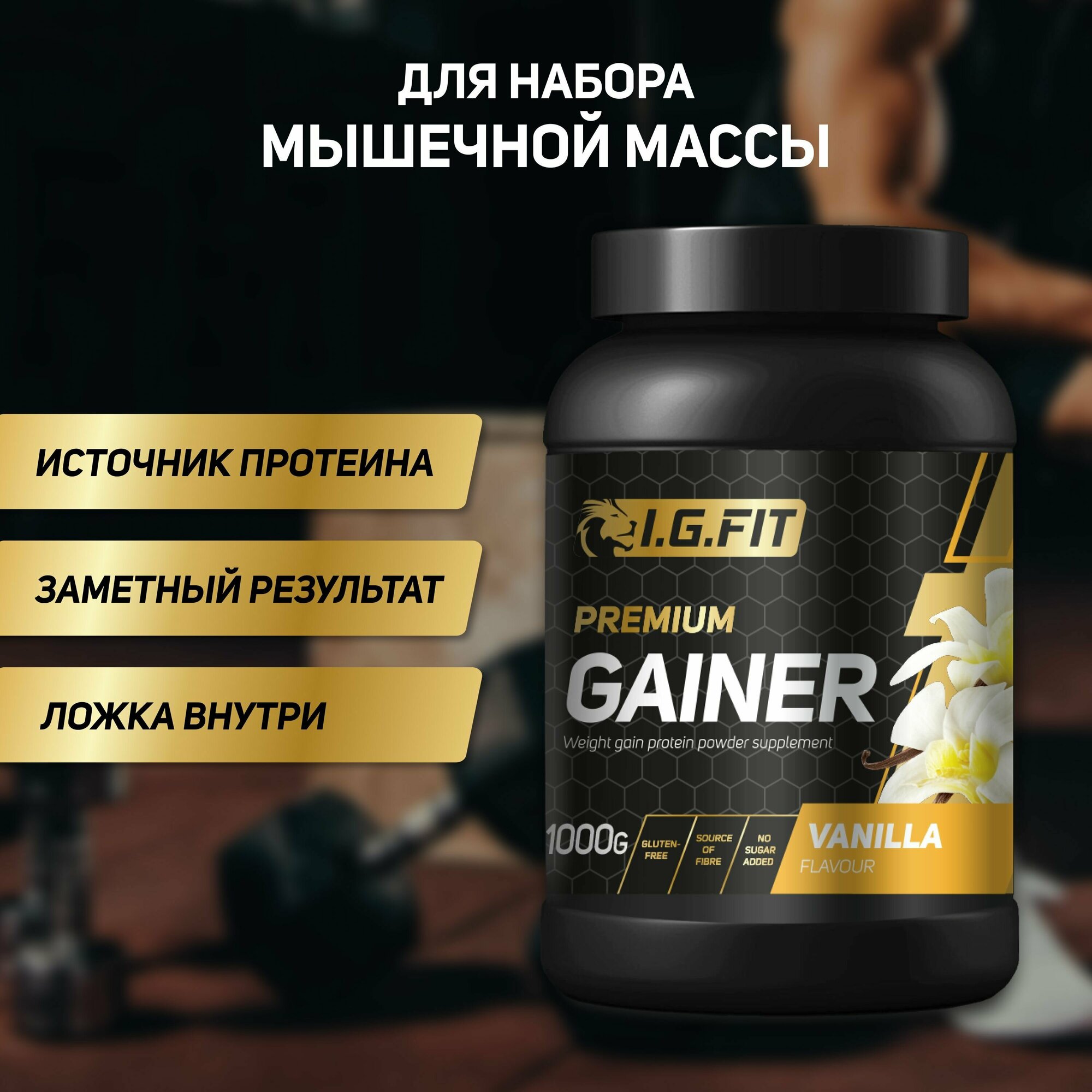 Гейнер I.G.FIT ваниль 1000 г (для набора мышечный массы для похудения для спорта с мерной ложкой)