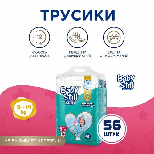 Подгузники-трусики BabyStill для детей 9-14 кг (56 шт)