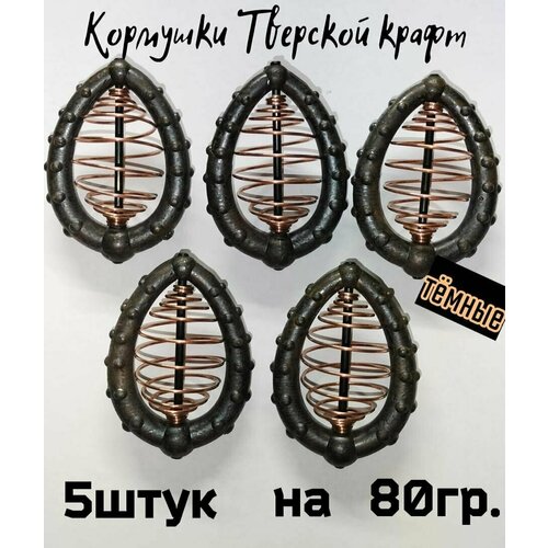 кормушка рыболовная пружина 6 5см x 3 5см 10шт Фидерная(Доночная) Кормушка Тверской крафт тёмные 80гр.(5шт.)от Гарика рыболова