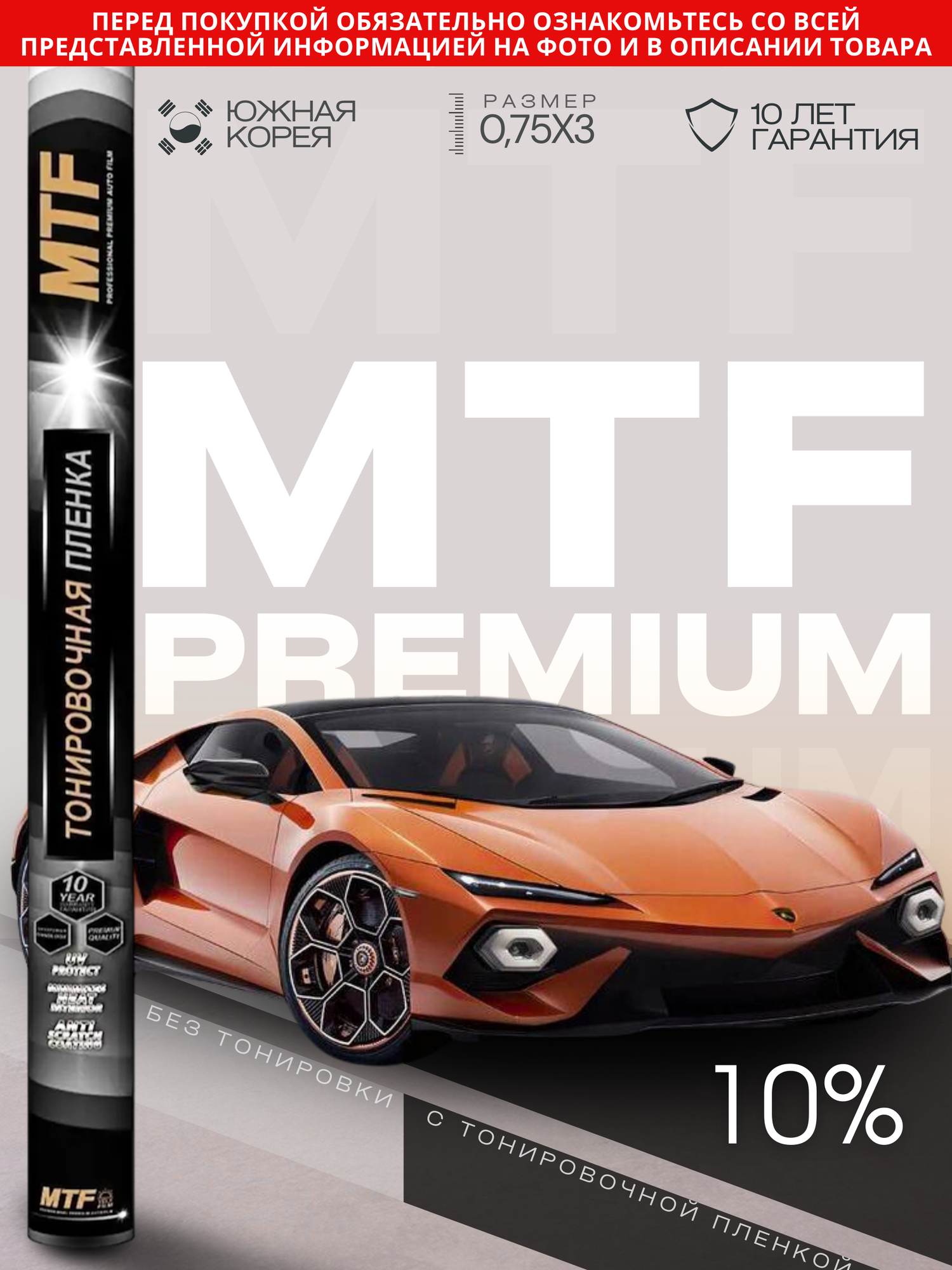 Пленка тонировочная "MTF Original" в тубе "Premium" 10% Сharcol (0.75м х 3м)