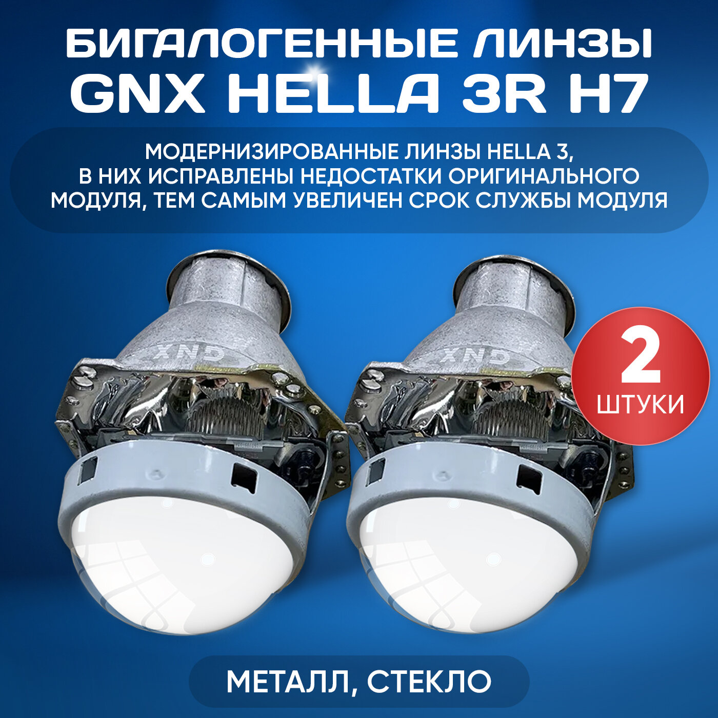 Бигалогеновые линзы GNX GNX Hella 3R H7 комплект 2 шт для фар автомобилей