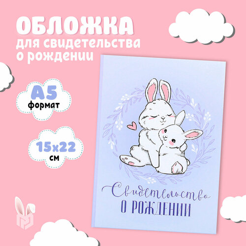 Обложка для свидетельства о рождении Долго и счастливо, голубой