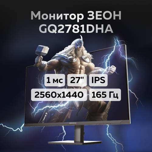 Игровой монитор 27 зеон GQ2781DHA IPS 165 Гц 2560x1440 1 мс 250 кд hdmi dp HAS 2499000₽