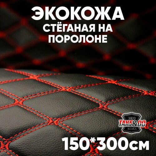 Стеганая Экокожа 3D, Take&Do, цв Черный, Ромб, нить Красная //*, 150*300 см