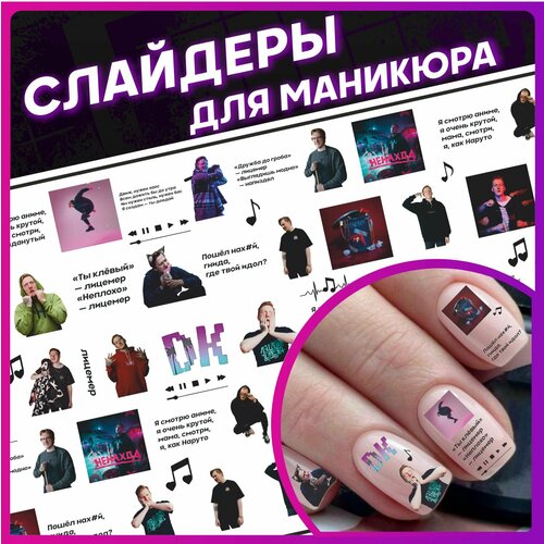 Наклейки для ногтей слайдеры для маникюра Даня Кашин DK