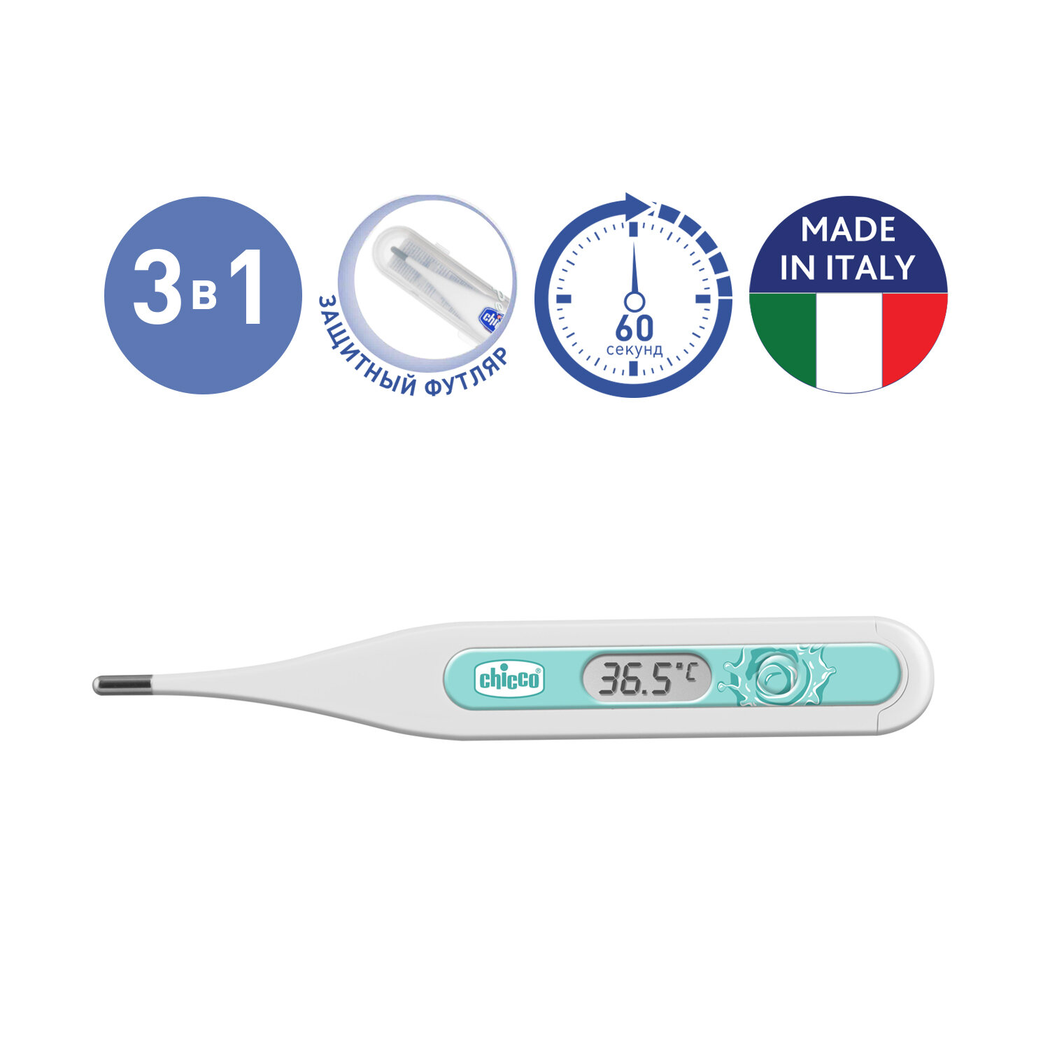CHICCO Термометр педиатрический DigiBaby3-в-1 цифровой в футляре0мес.+ голубой/термометр детский для тела/электронный градусник детский
