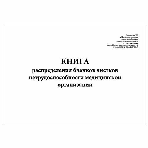 (10 шт.), Книга распределения бланков листков нетрудоспособности мед. организации (20 лист, полист. нумерация)