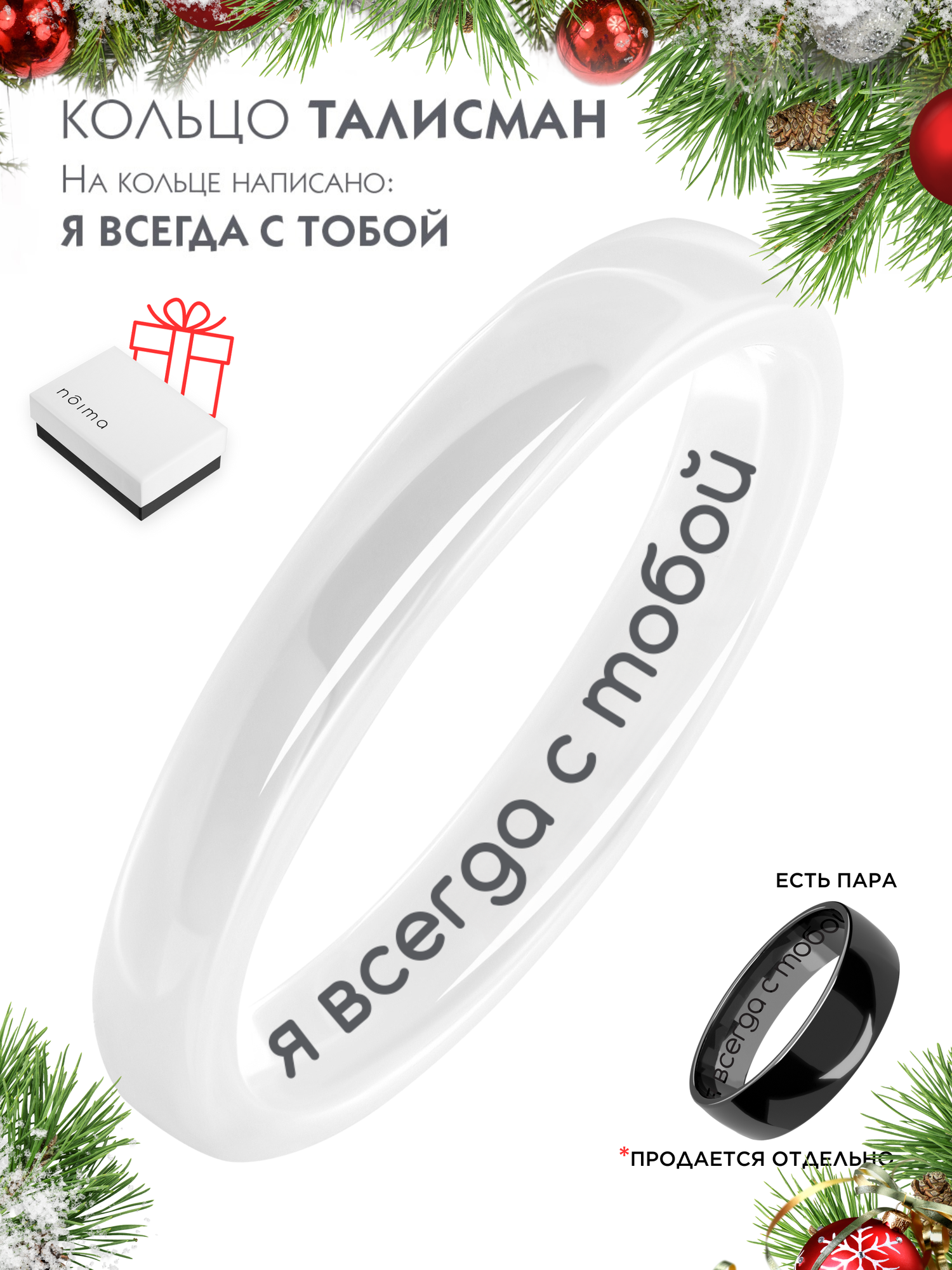 Кольцо Noima Я всегда с тобой 